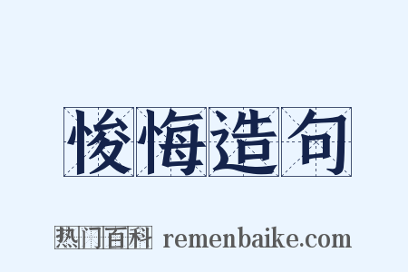 悛悔造句是什么意思的图片